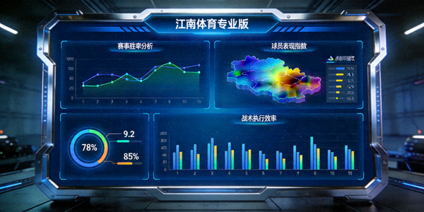 江南体育专业版独家数据可视化大屏展示复杂高阶统计数据