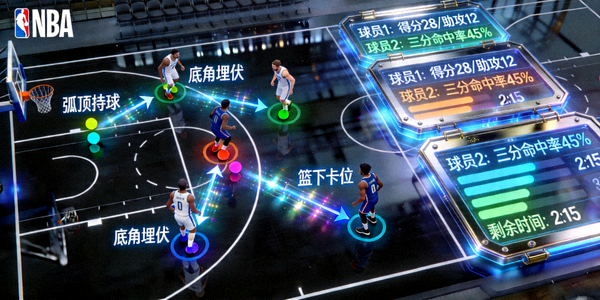 篮球战术板动态演示NBA比赛关键时刻的战术跑位与数据叠加